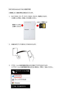 【NFC対応Androidスマホとの接続手順】 ※機種により