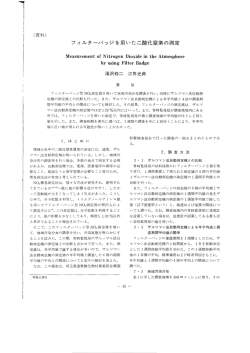 フィルターバッジを用いた二酸化窒素の測定