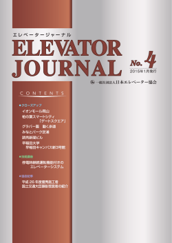 すべての誌面を読む - 社団法人・日本エレベータ協会