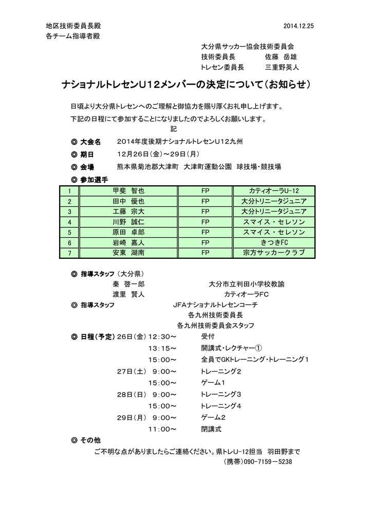 ナショナルトレセンu12メンバーの決定について お知らせ