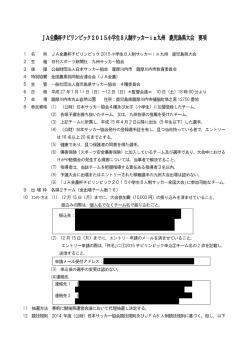 JA全農杯チビリンピック201 JA全農杯チビリンピック2015小学生8人制