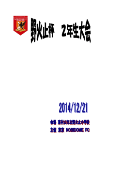 2年生大会 - 東京 NOBIDOME FC