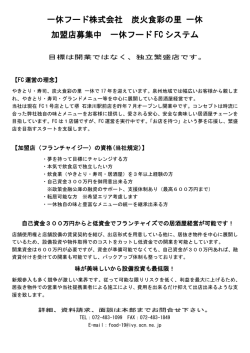 一休フード株式会社 炭火食彩の里 一休 加盟店募集中 一休フード FC