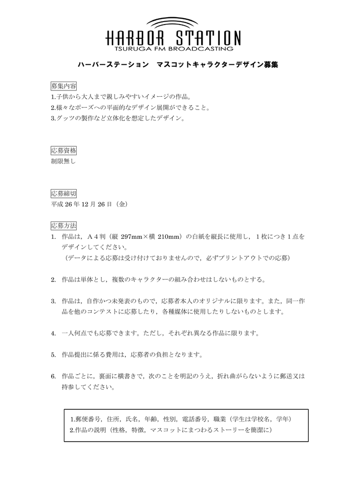 ハーバーステーション マスコットキャラクターデザイン募集