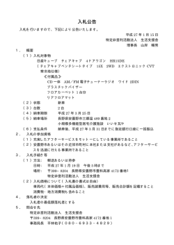 入札公告 - 生活支援舎 宅老所 いいせ