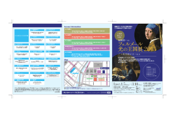詳しくはコチラ（PDF/977KB） - 福岡伸一のフェルメール 光の王国展 2015
