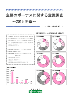 主婦のボーナスに関する意識調査 ～2015 冬季～