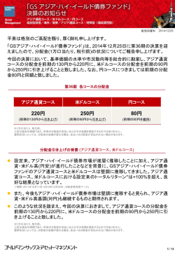 GSアジア・ハイ・イールド債券ファンド 決算のお知らせ