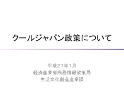クールジャパン政策について