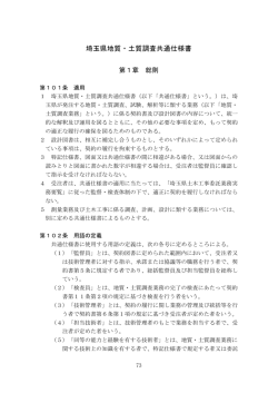 埼玉県地質・土質調査共通仕様書（平成23年4月1日改正）（PDF：549KB）