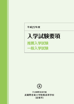 平成27年度附属高等学校入学試験要項PDF