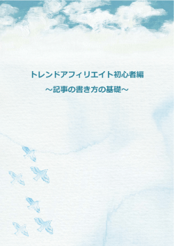 記事の書き方の基礎 - グッチのアフィリエイトラボ