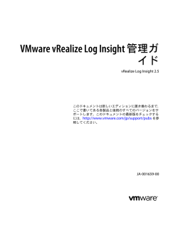 VMware vRealize Log Insight 管理ガイド