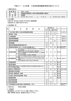 平成27・28年度 入札参加資格審査申請要領（PDF）