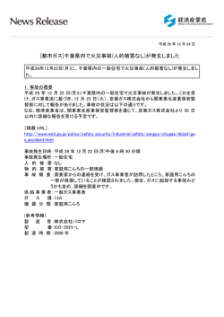 [都市ガス]千葉県内で火災事故(人的被害なし)が発生しました