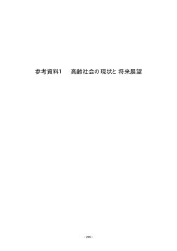 参考資料1 高齢社会の現状と将来展望