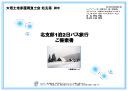 旅行パンフレット - 大阪土地家屋調査士会北支部