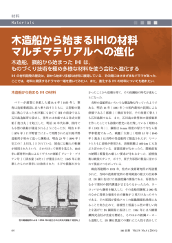 木造船から始まるIHIの材料 マルチマテリアルへの進化