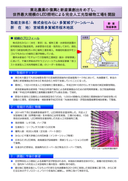 株式会社みらい 多賀城グリーンルーム （PDF：186KB）