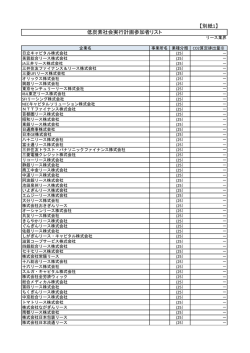 資料13-2 低炭素社会実行計画参加者リスト（PDF形式：324KB）