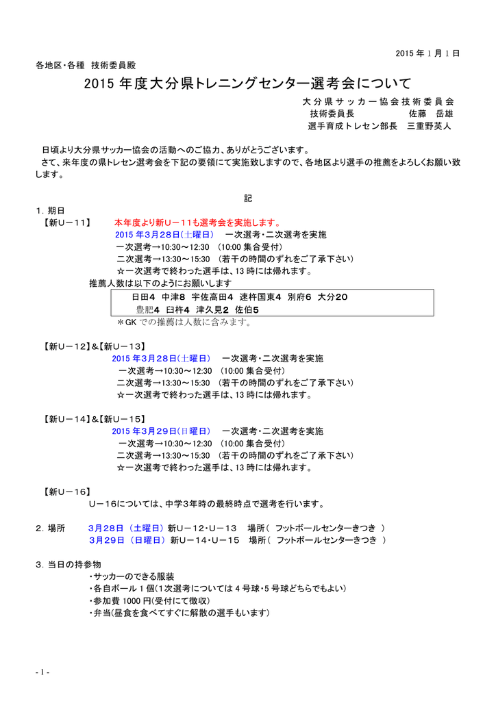 セレクション要項 大分県サッカー協会 技術委員会 セレクション要項 大分県サッカー協会 技術委員会