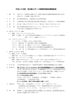 平成26年度 埼玉県スポーツ指導者研修会開催要項