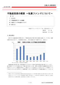 不動産投資の概要 ～私募ファンドについて～