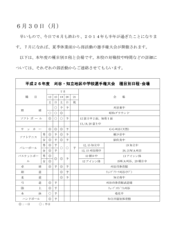 6月30日（月） - 知立市内の小中学校一覧