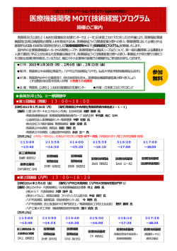 医療機器開発 MOT(技術経営)プログラム