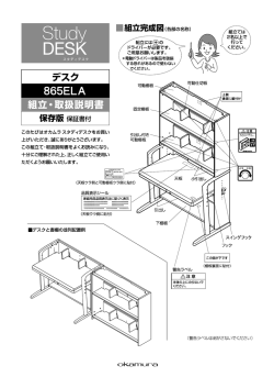 組立て取扱説明書 - オカムラの学習机