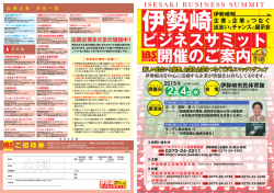 伊勢崎ビジネスサミット 開催案内 PDF形式 1.6MB（A4 4ページ）