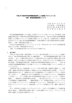 1 平成 26 年度科学技術戦略推進費による実施プロジェクト