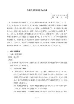 －1－ 平成 27 年度税制改正の大綱 平成 27 年 1 月 14 日 閣