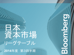 2014年度第3四半期日本資本市場引受業者リーグテーブル
