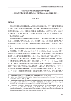 中国共産党の政治指導能力に関する研究 ―国内的