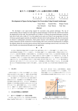 省スペース型地盤アンカー山留め支保工の開発 Development