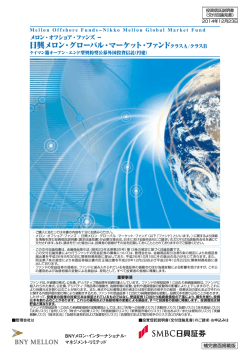 日興メロン・グローバル・マーケット・ファンド