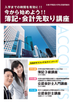 公認会計士講座 - 早稲田大学生活協同組合