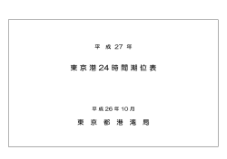 東京港 24 時間潮位表