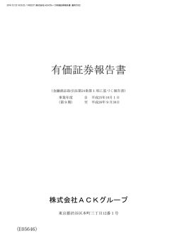 平成26年9月期 有価証券報告書