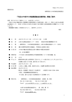 「平成 26 年度中日残留農薬検査技術研修」開催ご案内