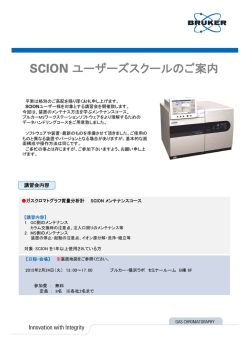 SCION ユーザーズスクールのご案内