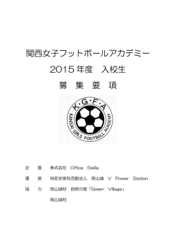フットボールアカデミー要項 - 関西女子フットボールアカデミー
