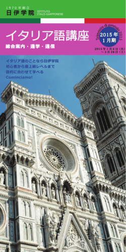 日伊学院総合パンフレット+1月期開講スケジュール（PDF）