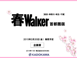 春ウォーカー2015首都圏版×Walkerplus