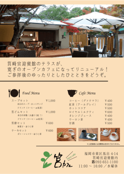 筥崎宮迎賓館のテラスが、 寛ぎのオープンカフェになってリニューアル