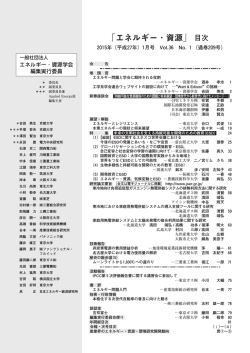 最新号目次 - エネルギー・資源学会