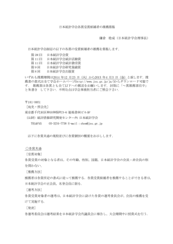 日本統計学会各賞受賞候補者の推薦募集