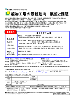 植物工場の最新動向 展望と課題 - おおさかATCグリーンエコプラザ