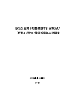 原池公園野球場基本計画案